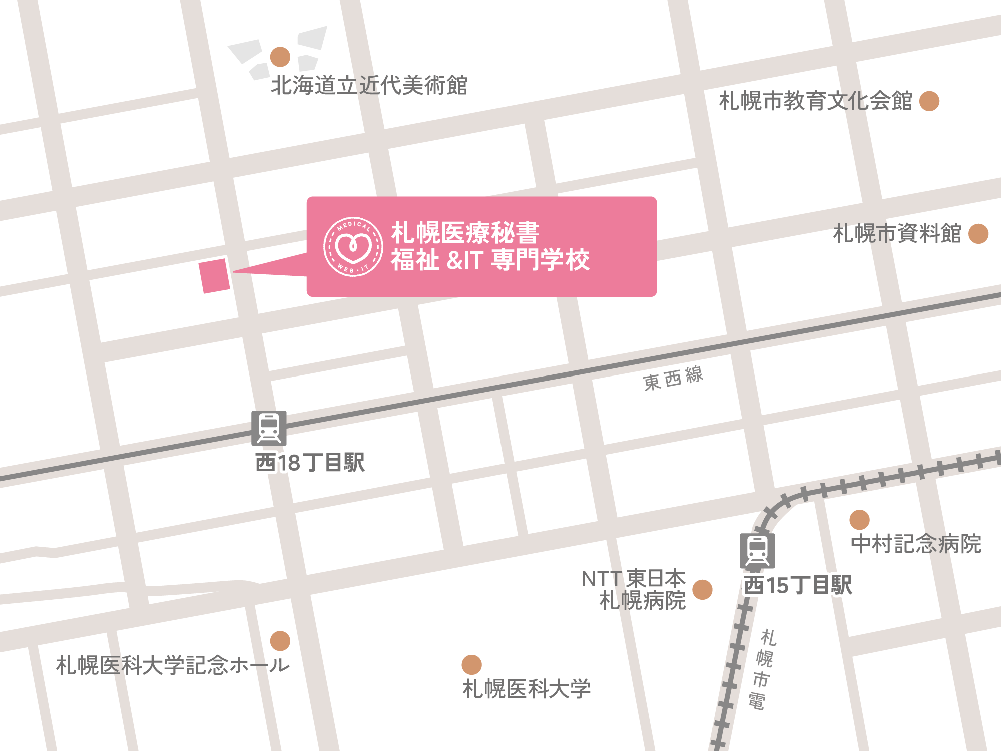 札幌医療秘書専門学校へのアクセスマップ。地下鉄東西線西18丁目駅から徒歩約3分。3番出口を出て大通西へ向かい、約200m先左手に学校があります。地下鉄東西線二十四軒駅からも徒歩約8分、JR札幌駅からは地下鉄で約10分でアクセス可能。周辺には北海道立近代美術館、札幌市資料館、中島公園があり、札幌市中央区の文教地区に立地しています