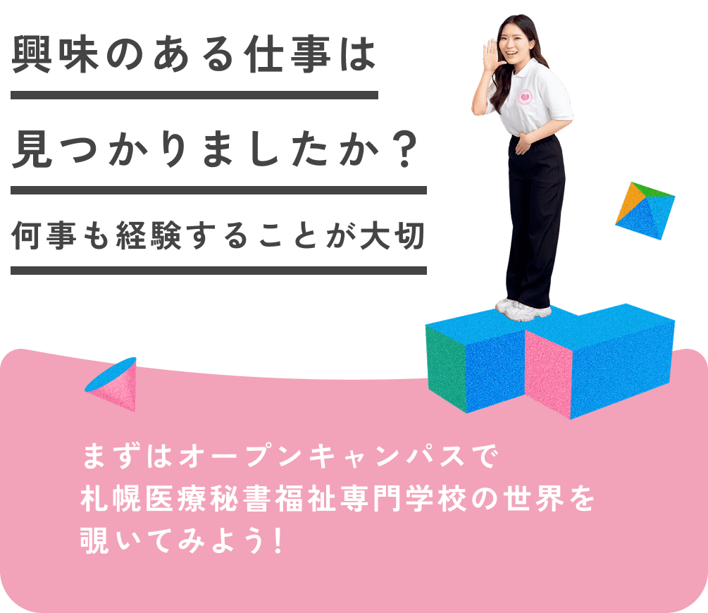 興味のある仕事は見つかりましたか?何事も経験することが大切 まずはオープンキャンパスで札幌医療秘書福祉専門学校の世界を覗いてみよう!