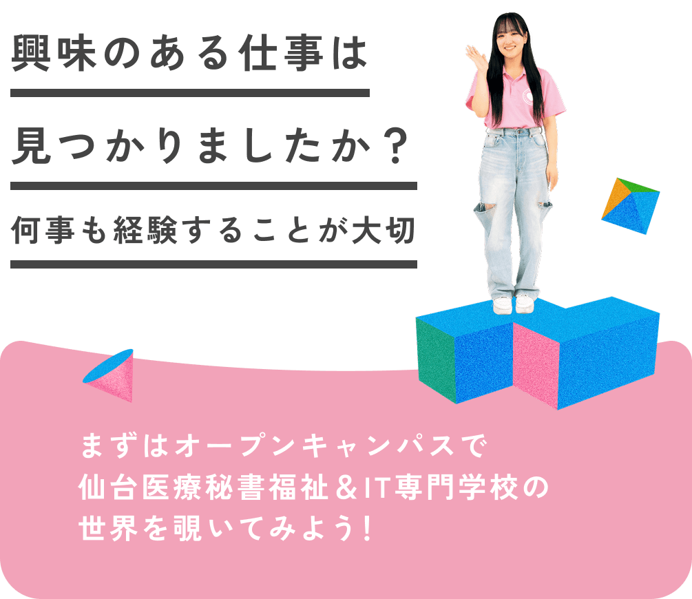 興味のある仕事は見つかりましたか?何事も経験することが大切 まずはオープンキャンパスで仙台医療秘書福祉&IT専門学校の世界を覗いてみよう!