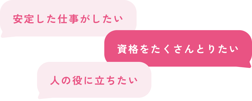 安定した仕事がしたい 資格をたくさんとりたい 人の役に立ちたい