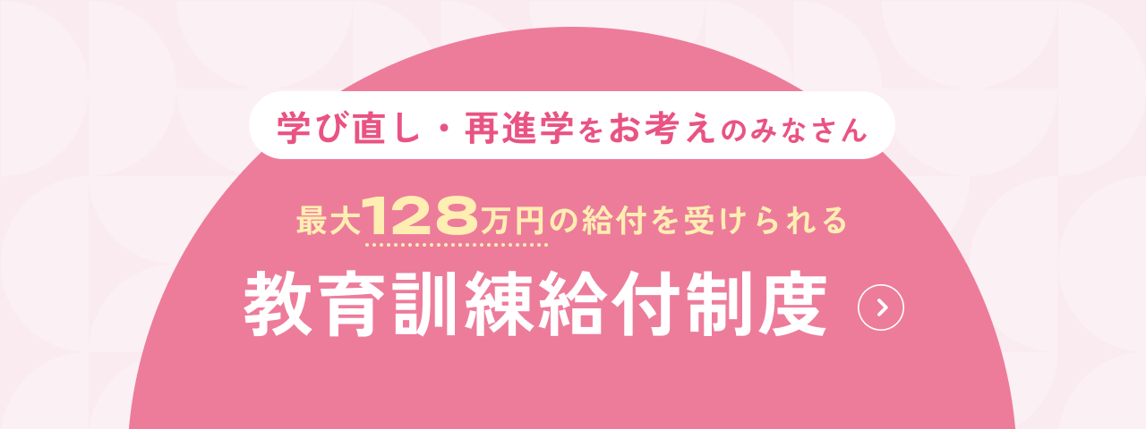 学び直し・再進学をお考えのみなさん 最大128万円の給付を受けられる 教育訓練給付制度