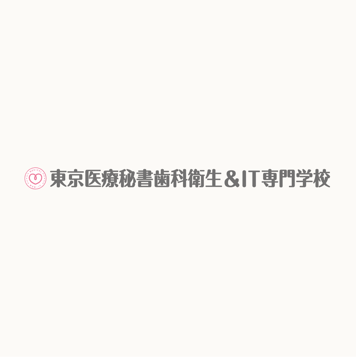 WEB AOエントリー | 入試・学費 | 東京の医療事務・福祉専門学校