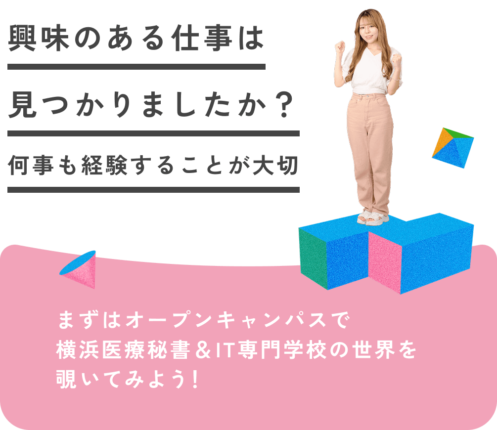 興味のある仕事は見つかりましたか?何事も経験することが大切 まずはオープンキャンパスで横浜医療秘書&IT専門学校の世界を覗いてみよう!