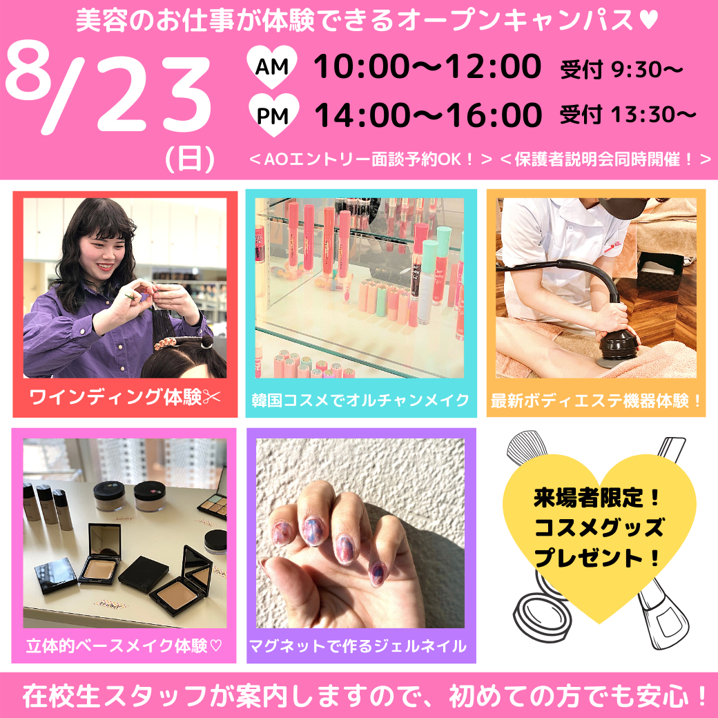 高校3年生 再進学者の方限定 8月23日 日 Open Campus 保護者会同時開催 オープンキャンパス 名古屋 愛知 の美容専門学校 名古屋ビューティーアート専門学校