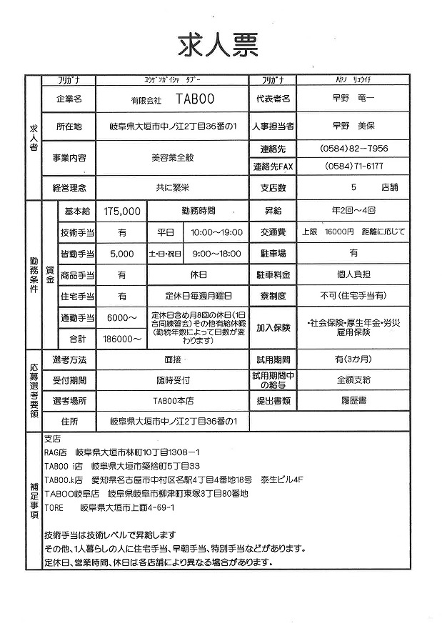 有限会社ＴＡＢＯＯ　求人票.jpg