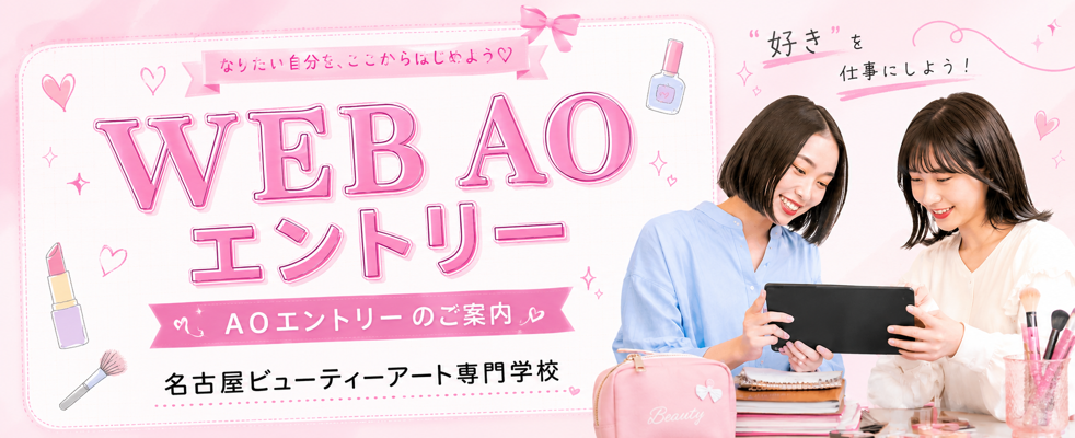 WEB　AOエントリー画像.png