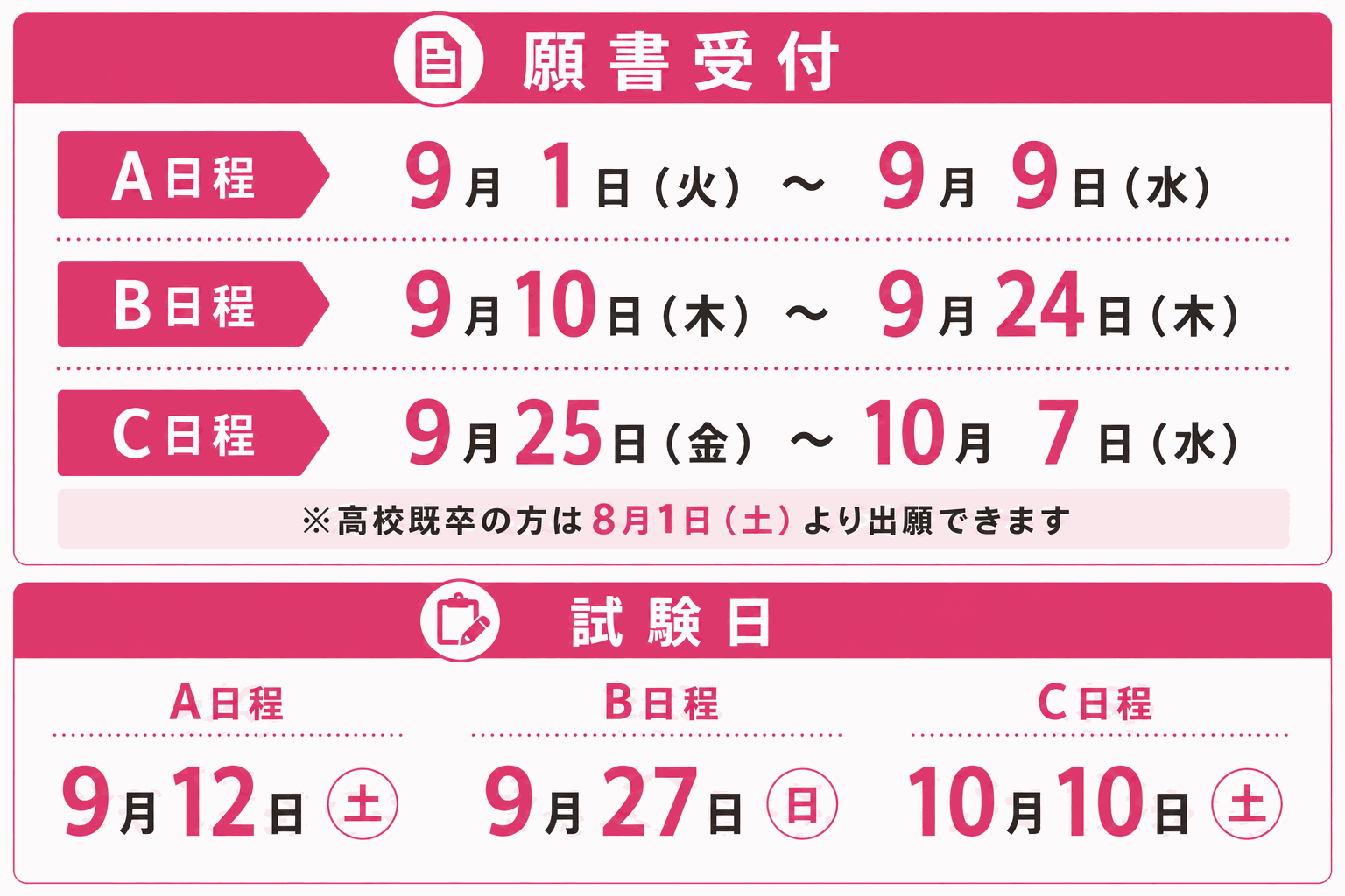 AO願書受付期間・日程_軽量.png