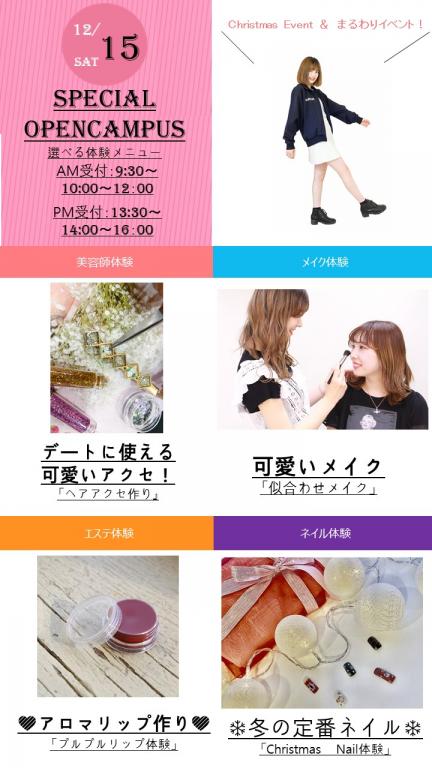 高校生 既卒者必見 12 15 土 スペシャルオープンキャンパス 最新情報 名古屋 愛知 の美容専門学校 名古屋ビューティーアート専門学校