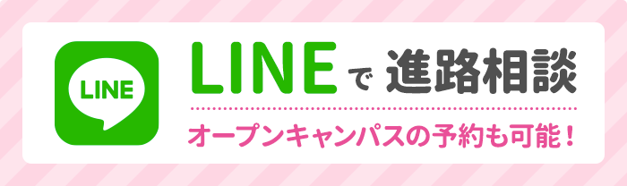 https://www.sanko.ac.jp/nagoya-beauty/news/info/LINE%E3%81%A7%E9%80%B2%E8%B7%AF%E7%9B%B8%E8%AB%87.png