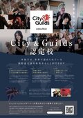 【本校で取得可能】世界３２カ国導入！「City＆Guilds」国際ライセンス取得で実践力が身につく！