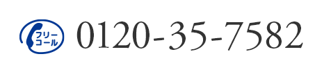 フリーコール 0120-35-7582