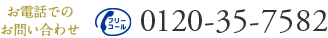 お電話でのお問い合わせ 0120-35-7582