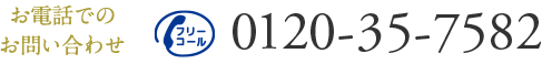 お電話でのお問い合わせ 0120-35-7582