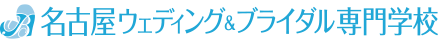 名古屋（愛知県）のウェディングプランナー、ブライダルコーディネーターの専門学校