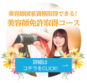 美容師国家資格取得できる！美容師免許取得コース 詳細はコチラをCLICK！