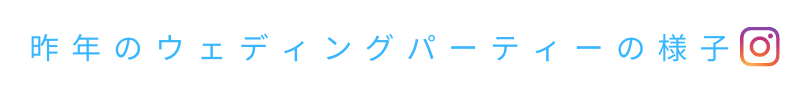 コーラルウェディング(結婚35年目)