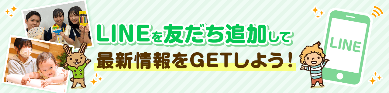 LINEで最新情報を取得しよう！ 友だち追加