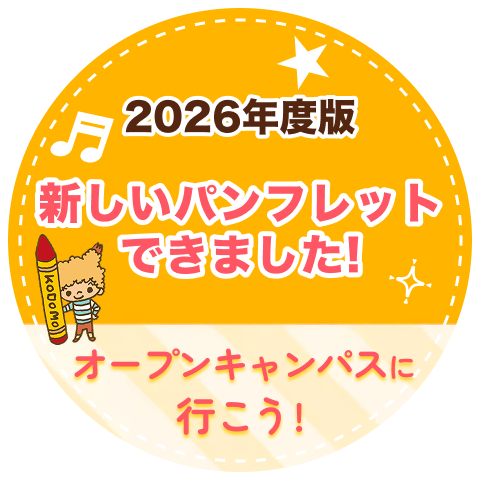 2026年度版 新しいパンフレットできました！オープンキャンパスに行こう！