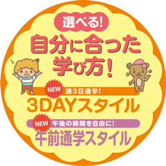 自分にあった学び方 3DAYスタイル