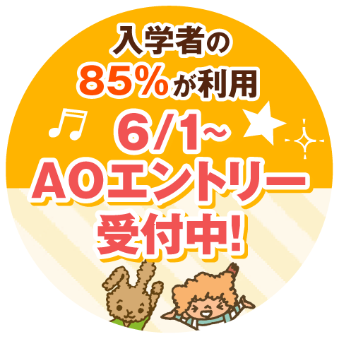 入学者の85%が利用 6/1〜AOエントリー受付中！