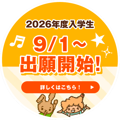 2026年度入学生 9/1〜AO出願開始！