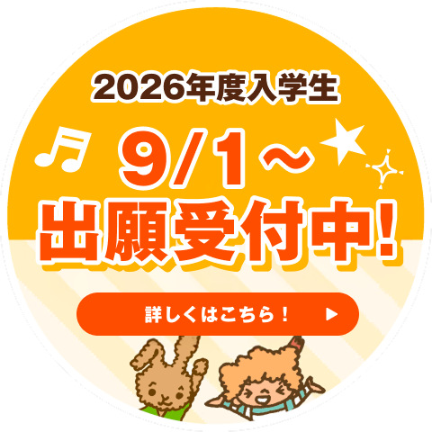 2026年度入学生 9/1〜出願受付中!