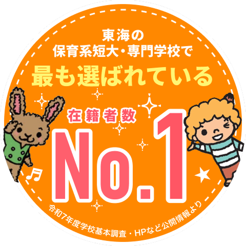 東海の保育系短大・専門学校で最も選ばれている　在籍者数No.1