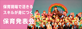 保育現場で活きるスキルが身につく 保育発表会