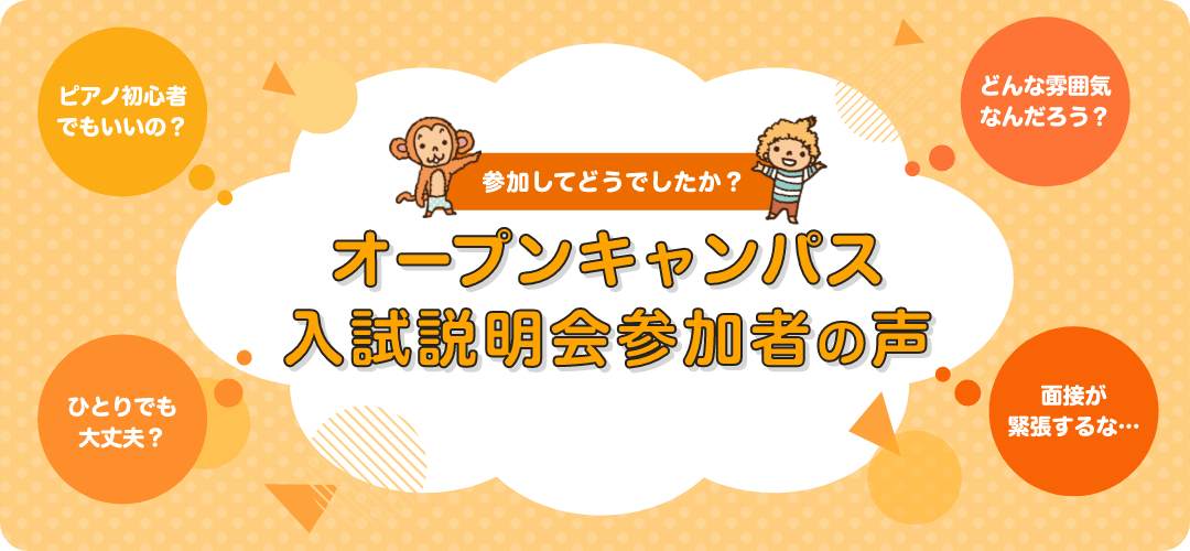 オープンキャンパス 入試説明会参加者の声