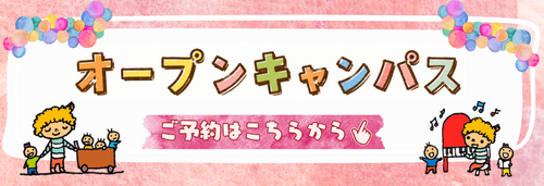 オープンキャンパス (17).png