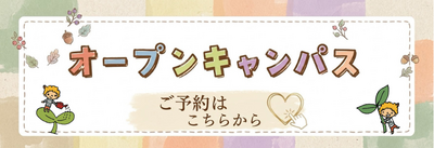 オープンキャンパス (24).png
