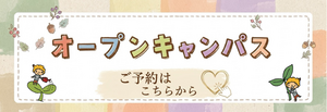 オープンキャンパス (24).png