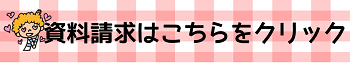 【名古屋】資料請求バナー.png