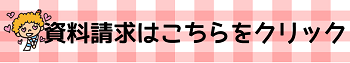 【名古屋】資料請求バナー.png