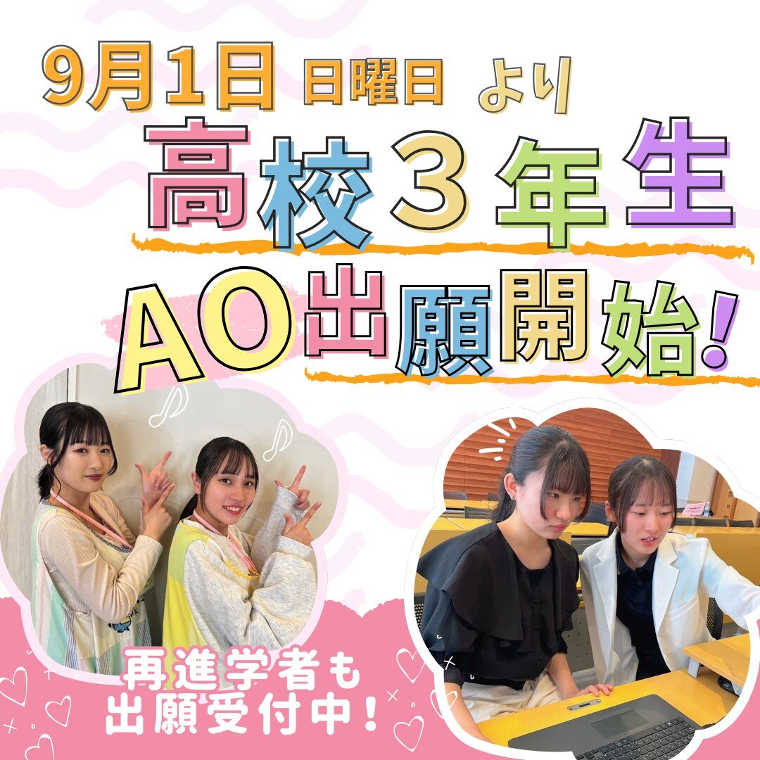 高校3年生　AO出願開始.jpg