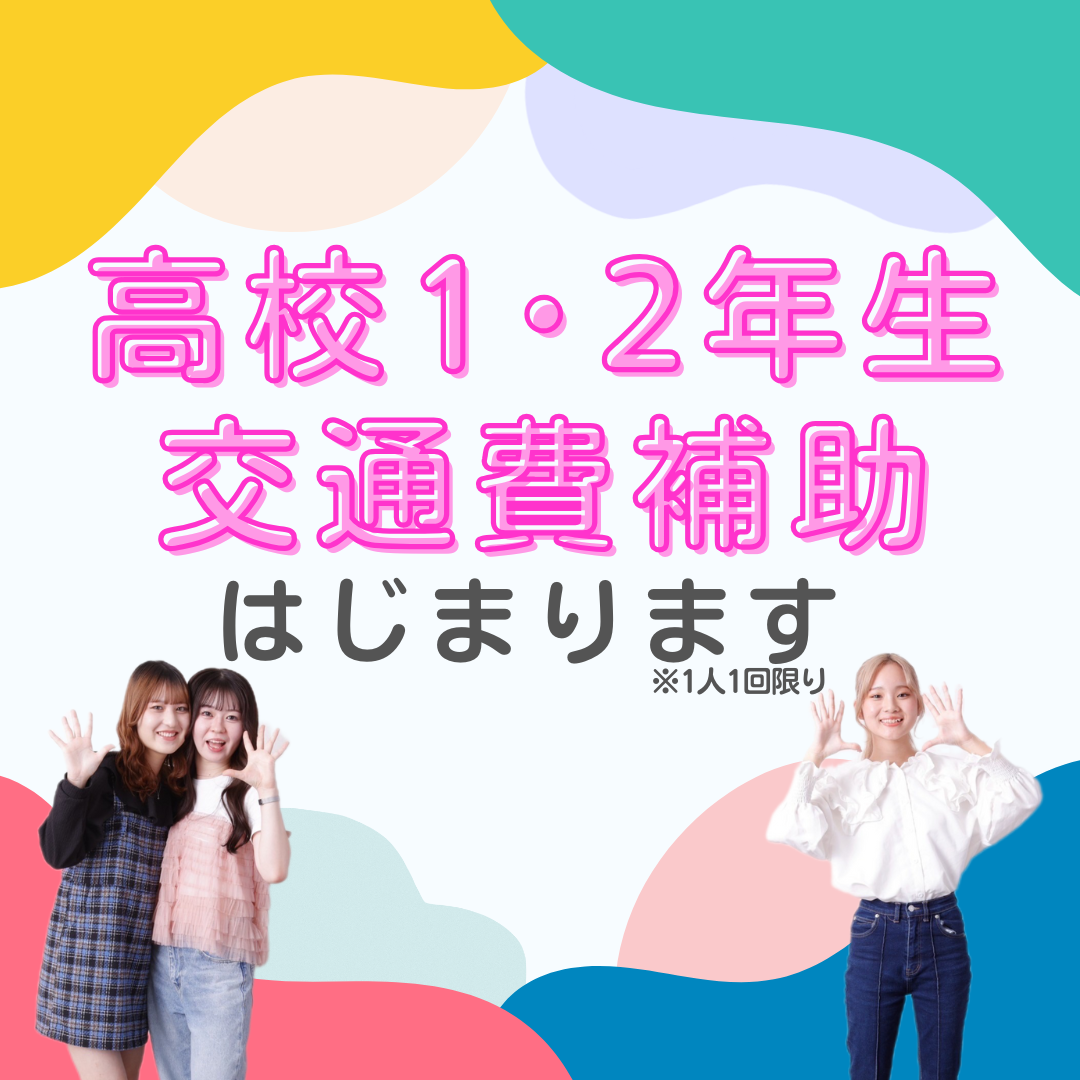 高校1･2年生 交通費補助.png