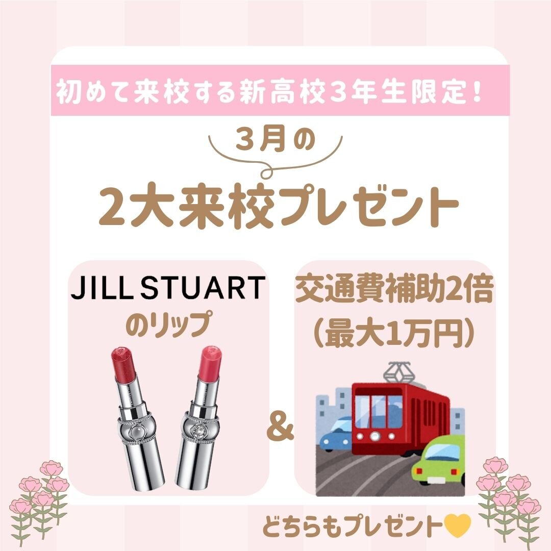 初めて来校する高校３年生限定！ (1).jpg