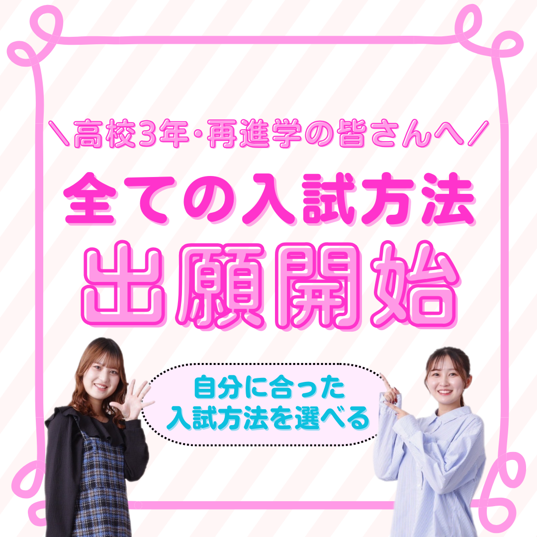 全ての入試方法 出願解禁.png