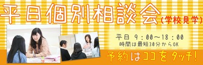 平日個別相談会バナー.jpg