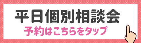 平日個別相談会バナー①.jpg