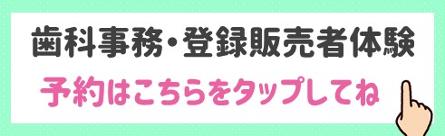 歯科事務・登録販売者予約②.jpg