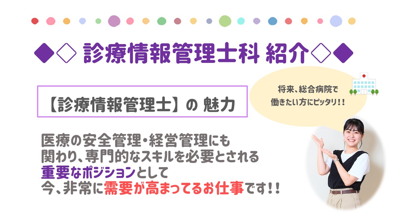 診療情報管理士科紹介1 （井出）.jpg