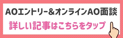 AOエントリー＆AO面談.jpg