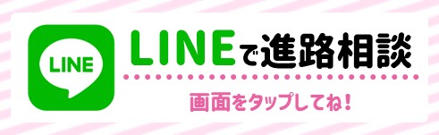 LINEで進路相談.jpg