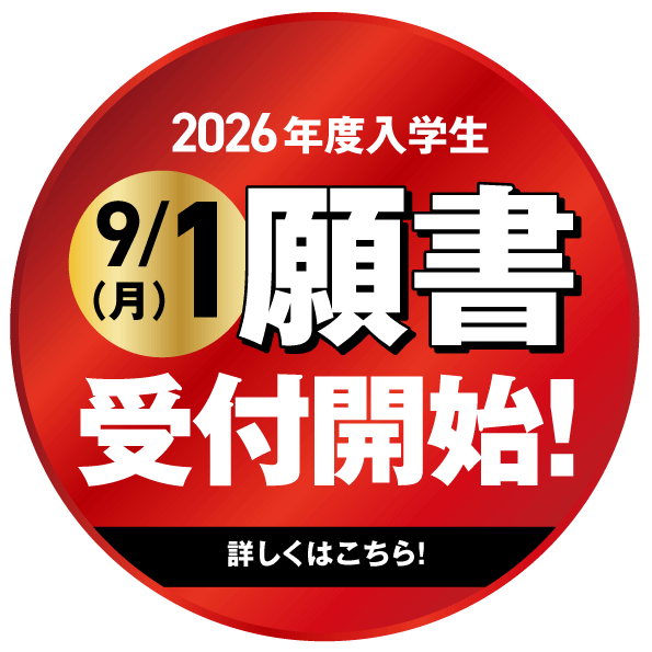 願書受付開始！