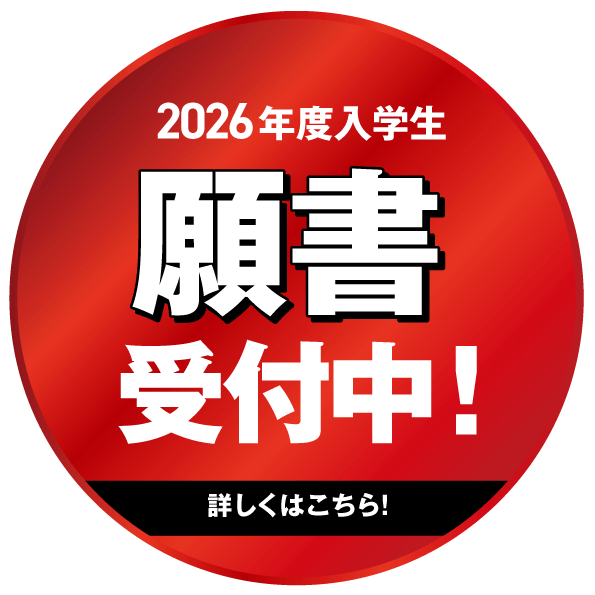 2026年度入学生 願書受中！