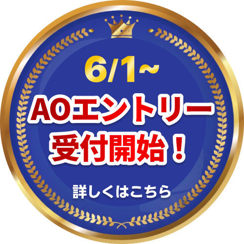 6/1～AOエントリー受付開始！