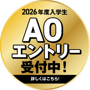 2026年度入学生AOエントリー受付中！