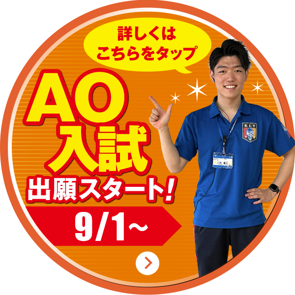 AOエントリー受付スタート！6/1〜 詳しくはここをタップ