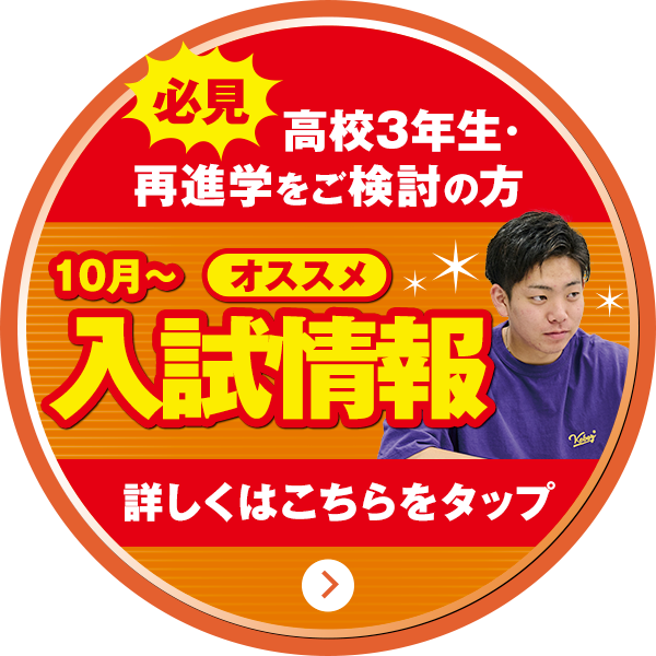 おすすめ入試情報